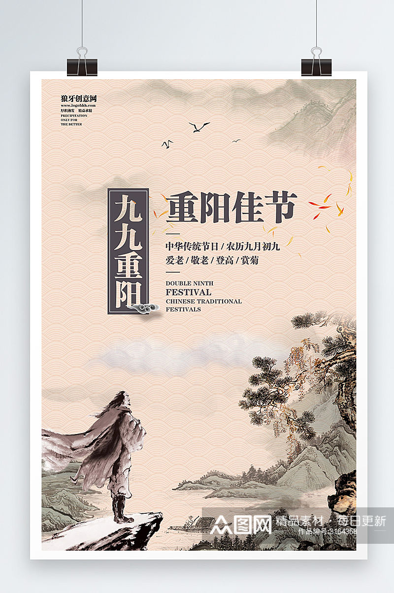 中国风格水墨九九重阳节海报设计素材