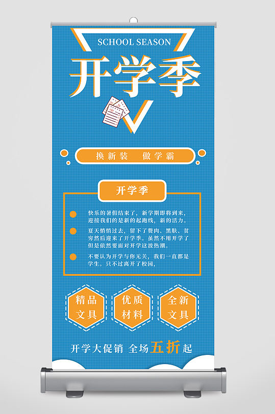 蓝色大气开学季文案宣传易拉宝设计