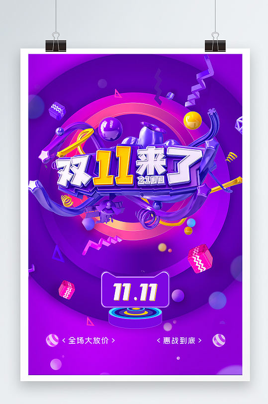 双十一来了促销活动海报-众图网