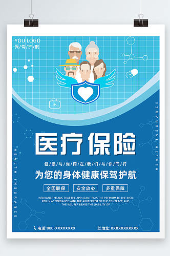 蓝色简约医疗保险宣传海报设计