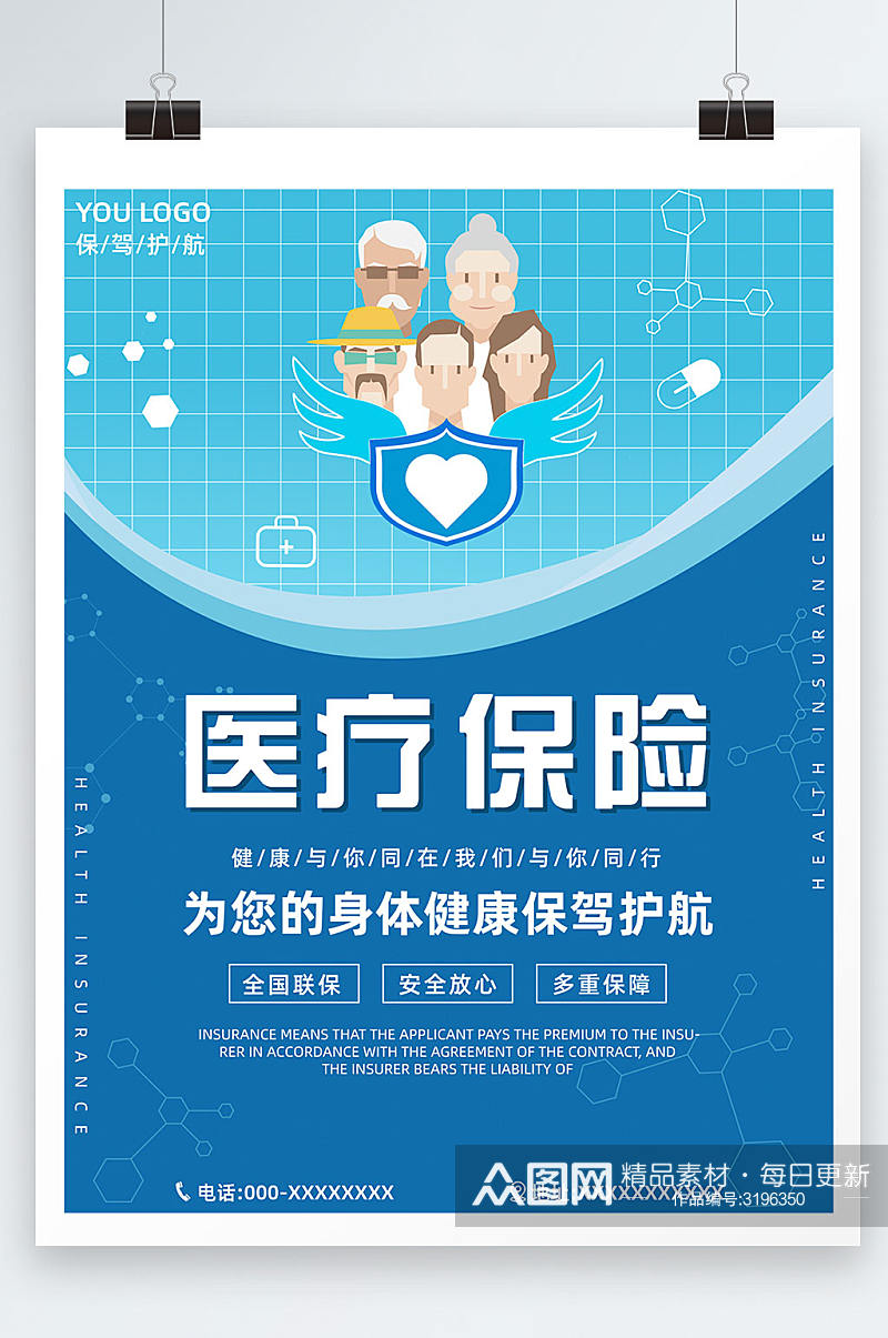 蓝色简约医疗保险宣传海报设计素材