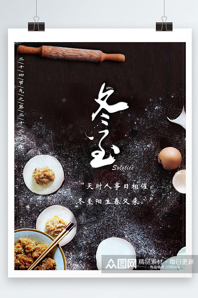 黑色炫酷大气创意冬至吃饺子海报设计素材