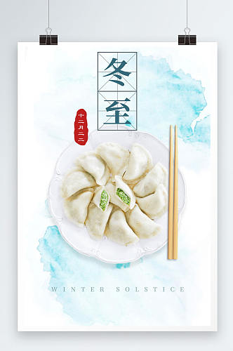 冬至吃饺子宣传海报设计