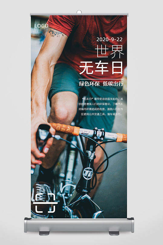 世界无车日骑自行车宣传易拉宝设计