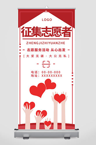 红色爱心征集志愿者宣传易拉宝设计