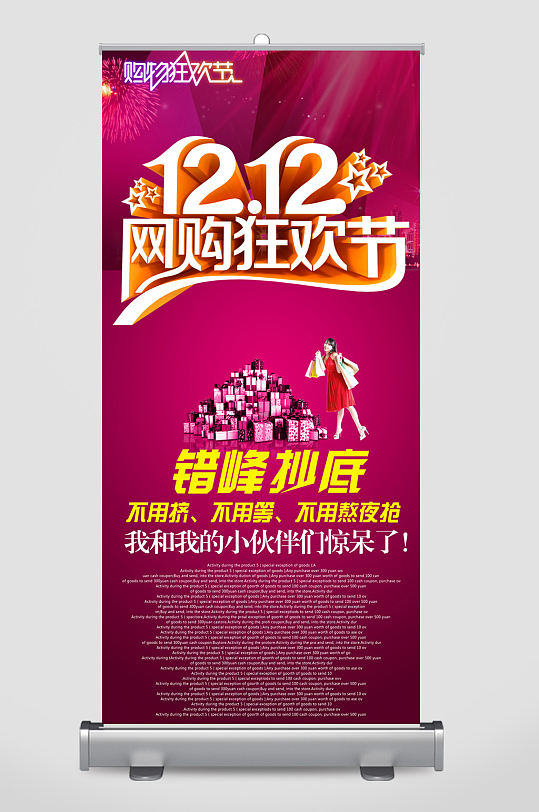 大气双十二网购狂欢节宣传易拉宝设计