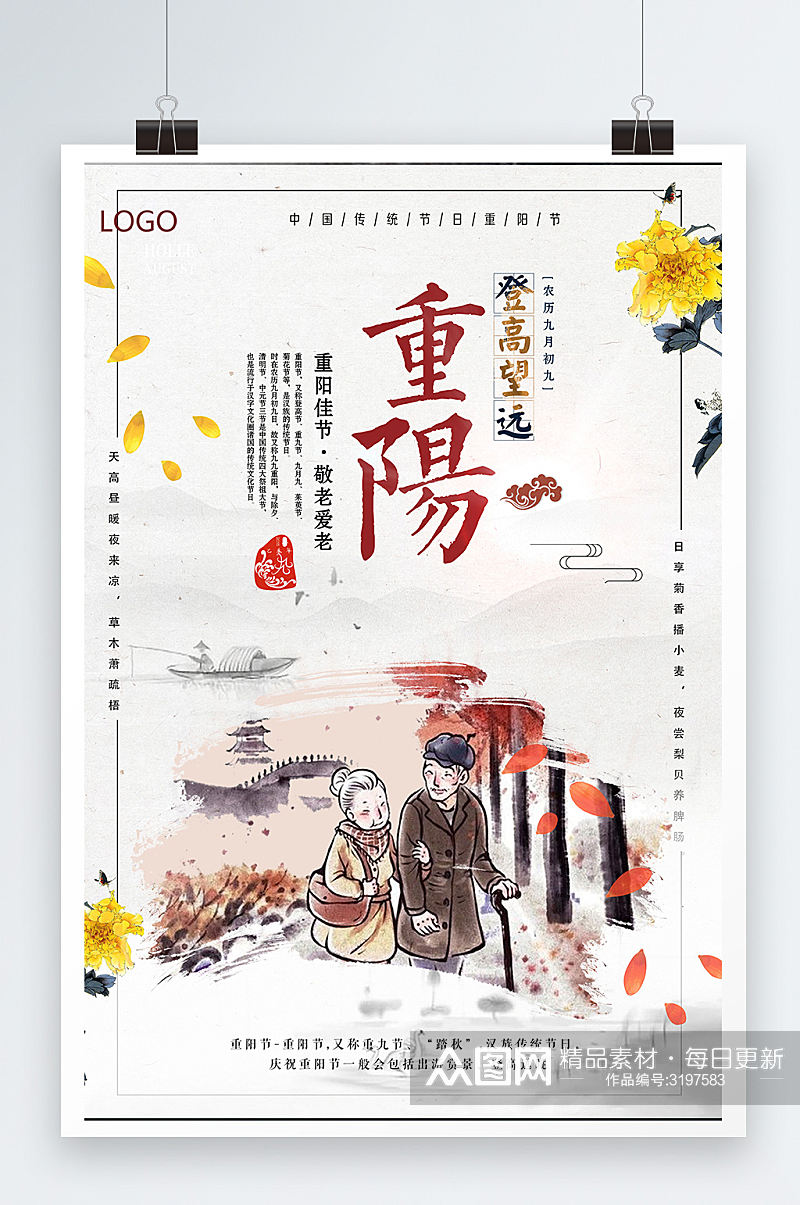 中国风格水墨重阳节海报设计素材
