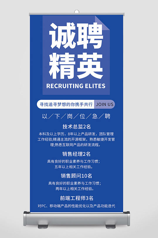 蓝色企业诚聘精英人才易拉宝设计