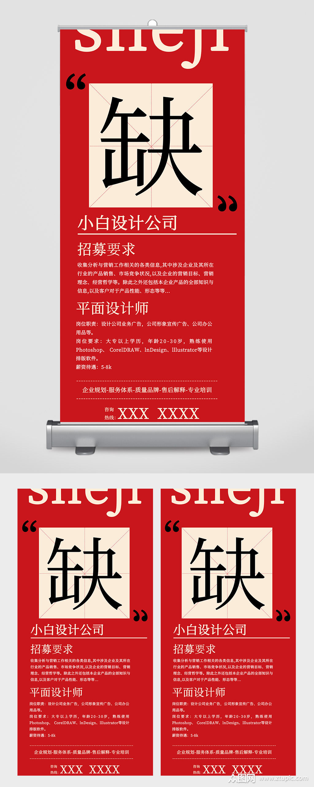 红色色调设计公司招聘信息易拉宝设计