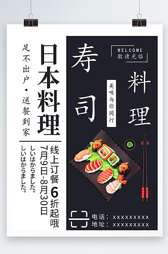 日本料理美食餐饮海报设计