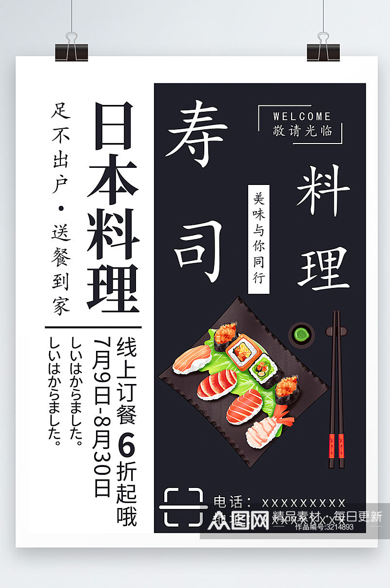 日本料理美食餐饮海报设计素材