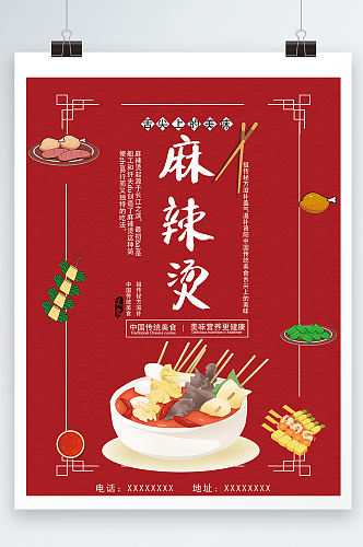 红色色调麻辣烫美食宣传信息海报设计