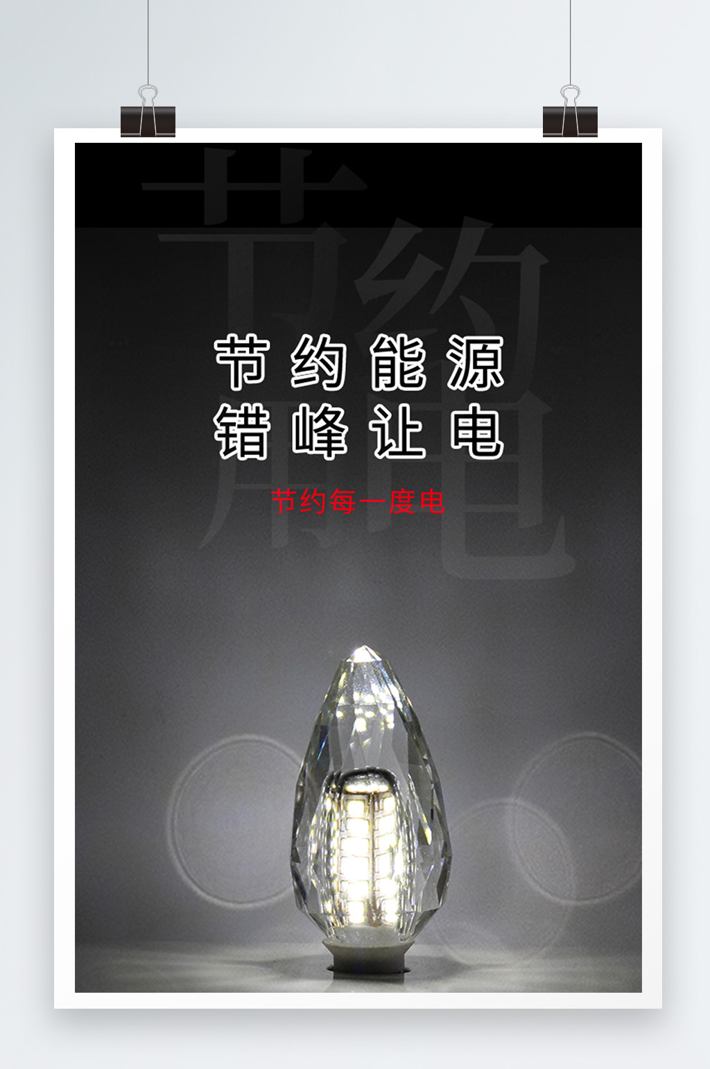 节约用电错峰让电宣传海报设计