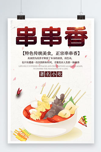串串香美食火锅促销宣传海报设计