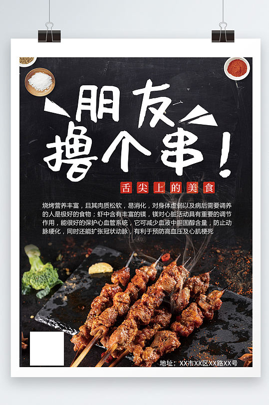 朋友撸串烧烤美食宣传海报