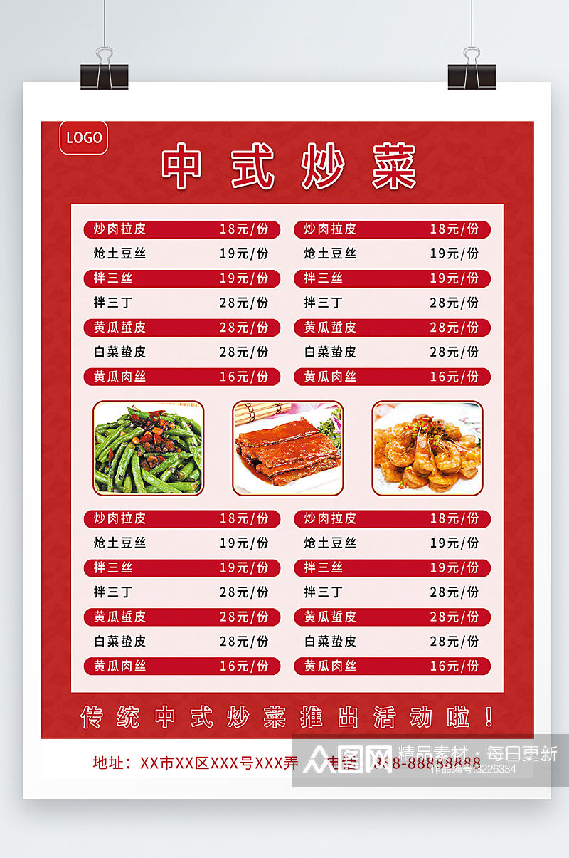 中式烧菜菜单信息宣传海报素材