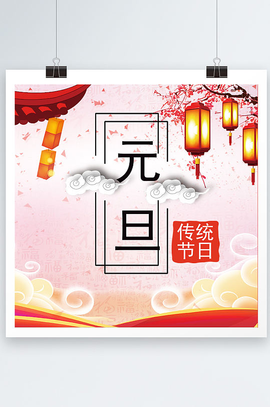 传统大气节日元旦节日海报设计