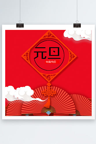 红色元旦佳节喜庆欢度海报设计