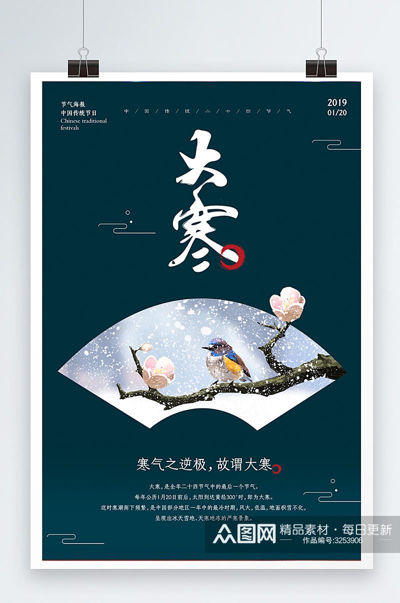 中国风格大寒冬季创意海报素材