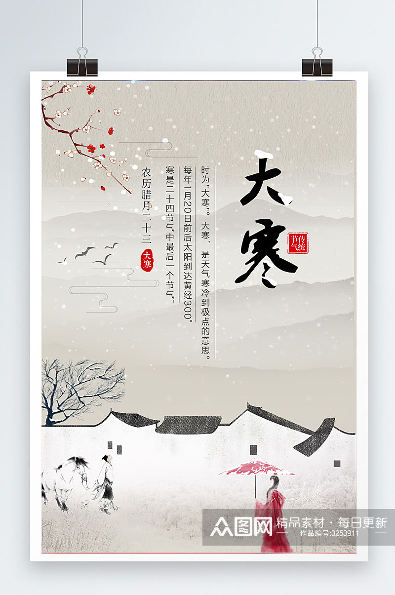 中国风格大寒冬季海报设计素材