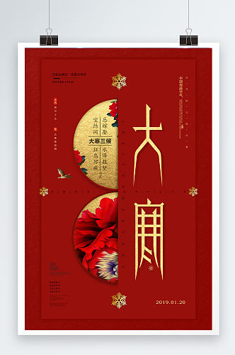红色创意中国风大寒冬季宣传海报