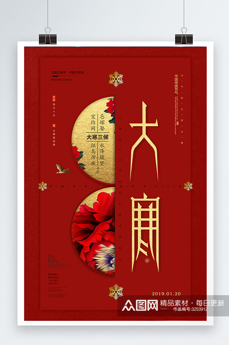 红色创意中国风大寒冬季宣传海报素材