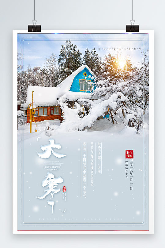 大寒冬季季节宣传海报