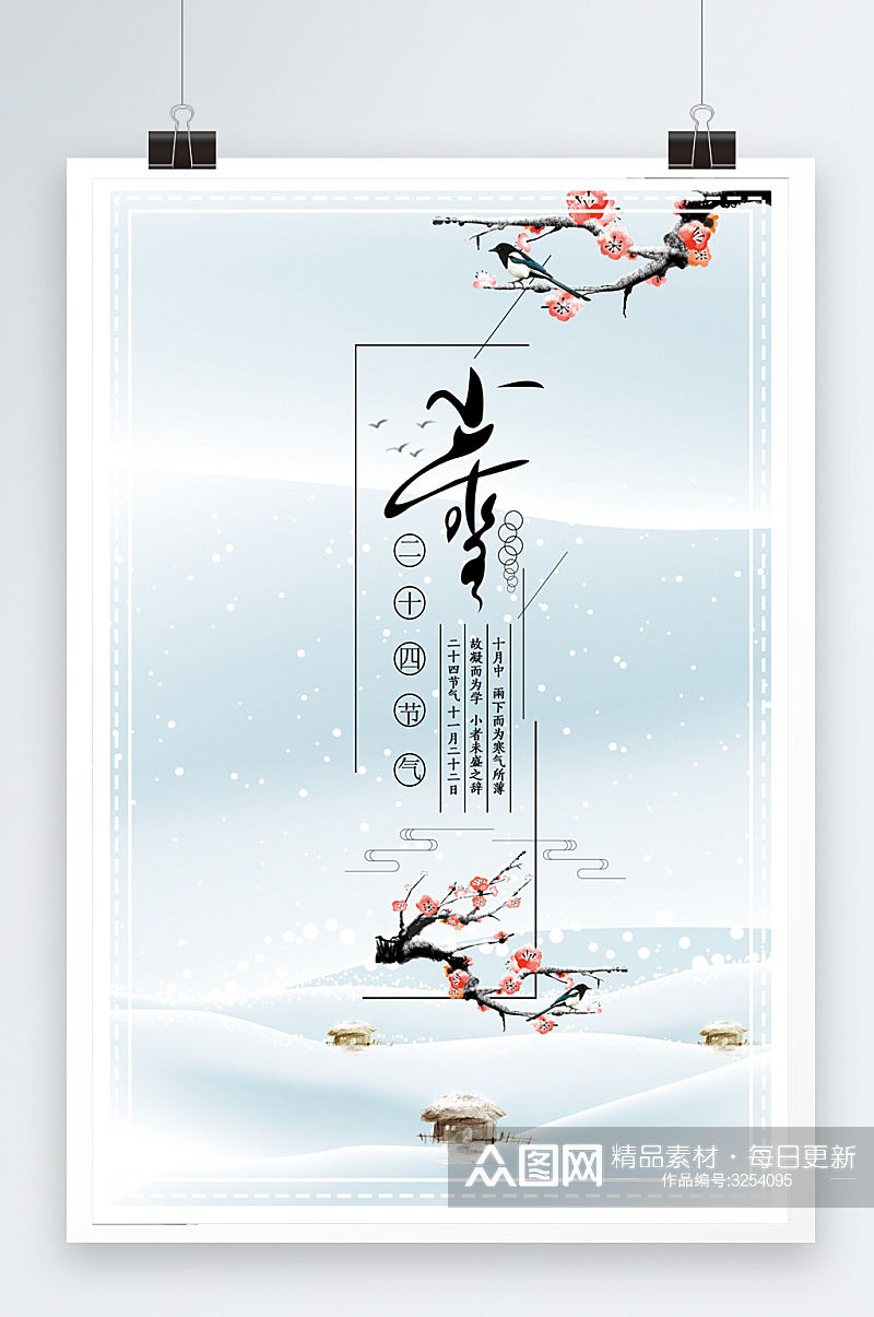 白色大气小雪冬季宣传海报设计素材