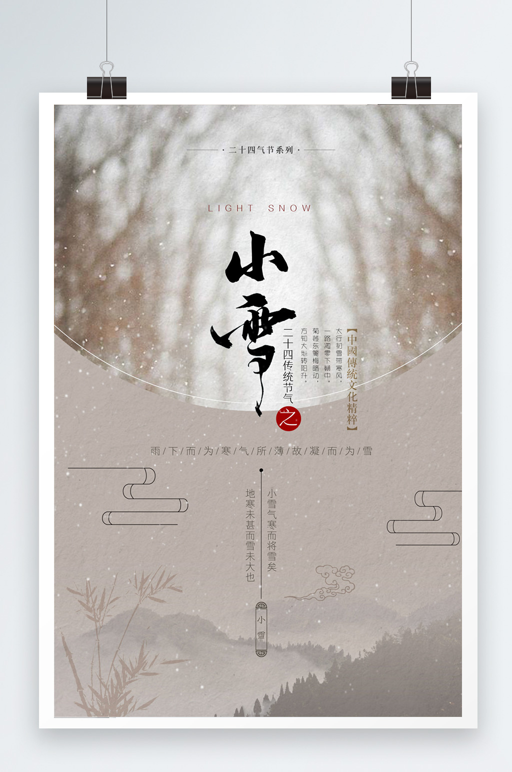 创意唯美小寒冬季到来海报素材