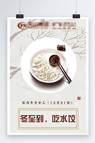 大气创意冬至吃饺子海报宣传