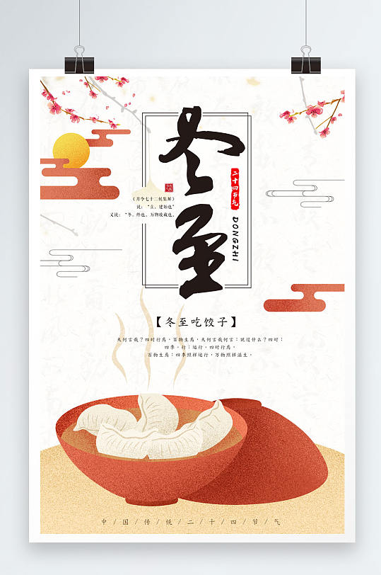 创意冬至吃饺子海报宣传