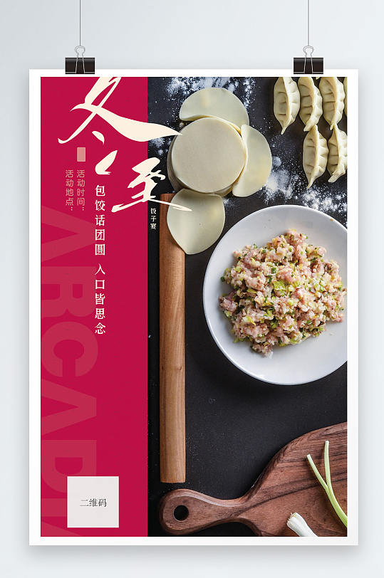 冬至大气创意吃饺子宣传海报