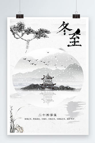 中国水墨风格冬至冬季节日海报