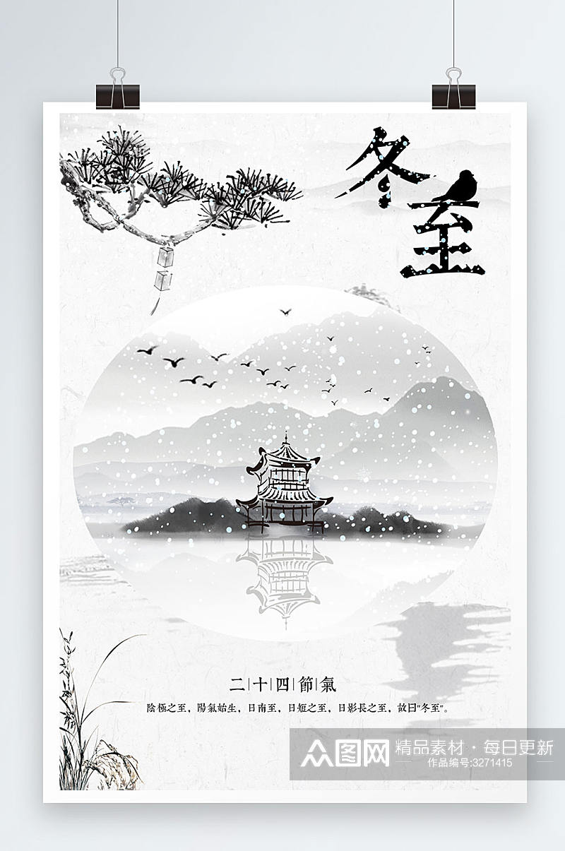 中国水墨风格冬至冬季节日海报素材
