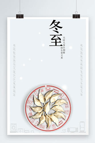 冬至创意饺子一盘海报设计