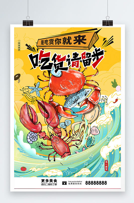 国潮漫画风餐饮美食海鲜宣传海报