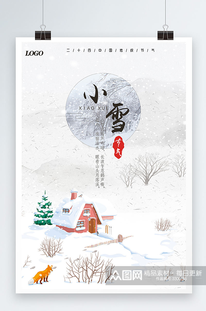 传统小雪节气宣传海报设计素材