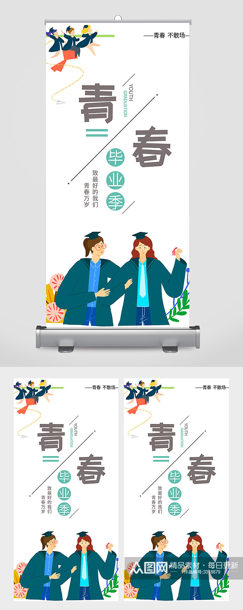 青春毕业季创意宣传易拉宝素材