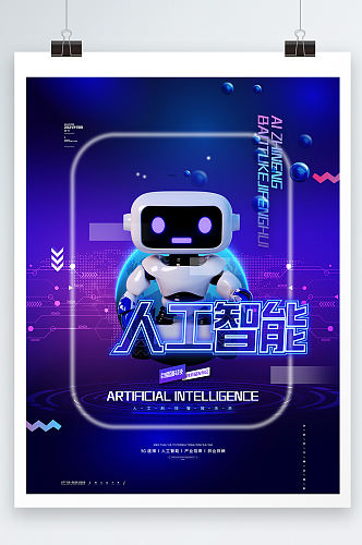 炫彩科技风人工智能海报机器人科技海报