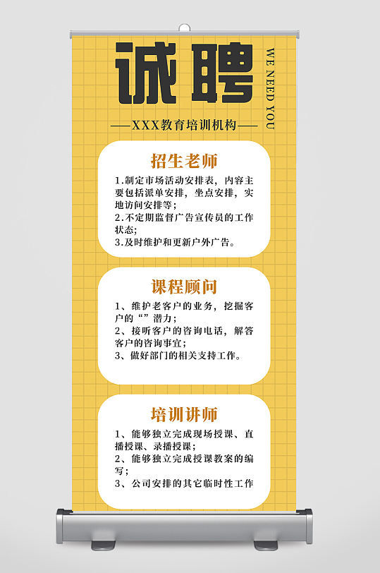 黄色色调公司诚聘人才宣传易拉宝-众图网