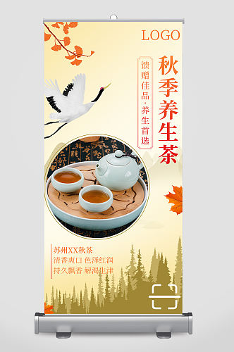 秋季养生茶信息宣传易拉宝