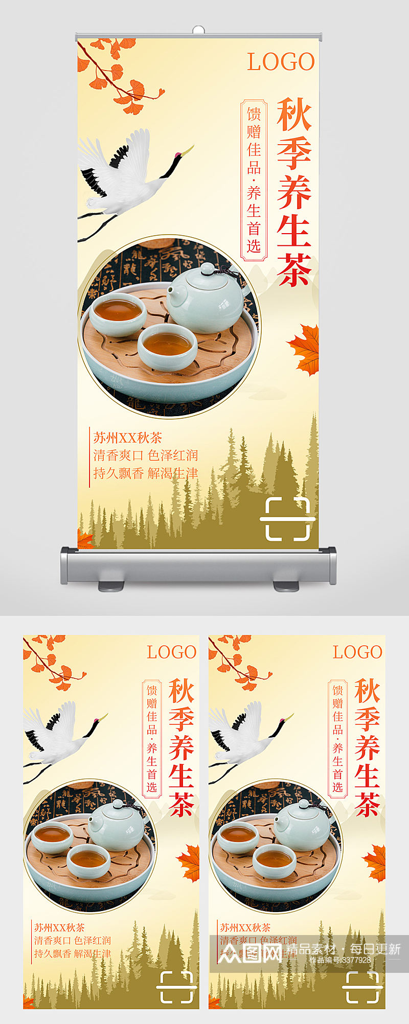 秋季养生茶信息宣传易拉宝素材