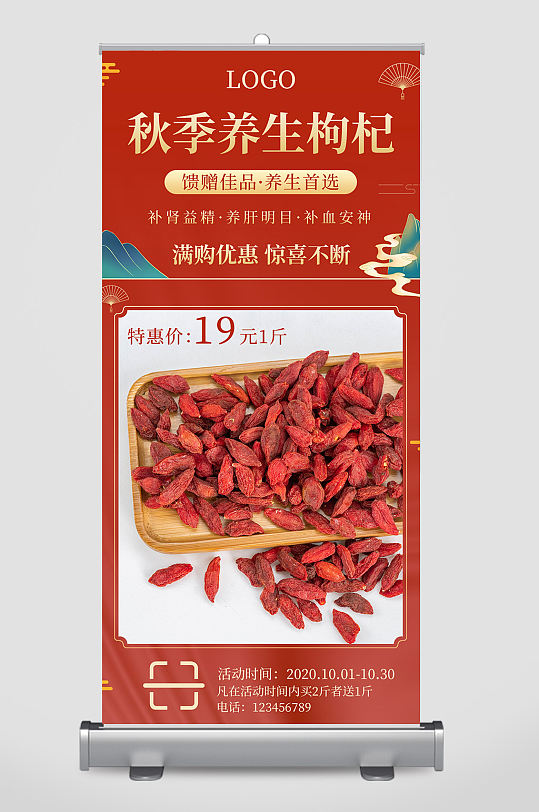 红色色调秋季养生枸杞食物易拉宝