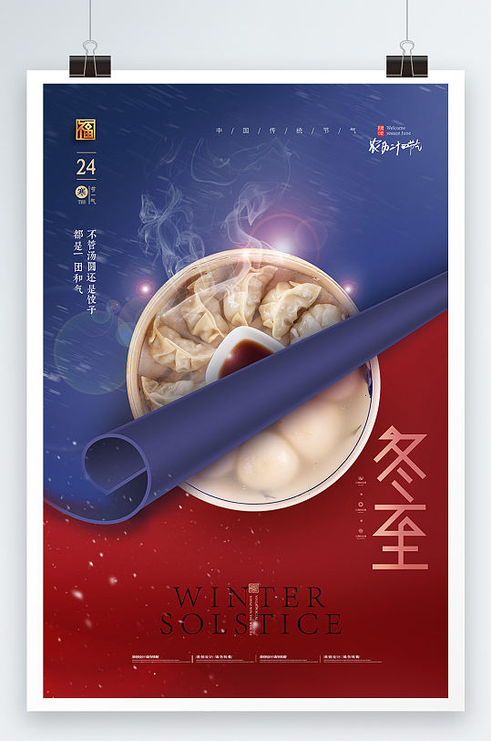 简约大气冬至水饺汤圆节气海报