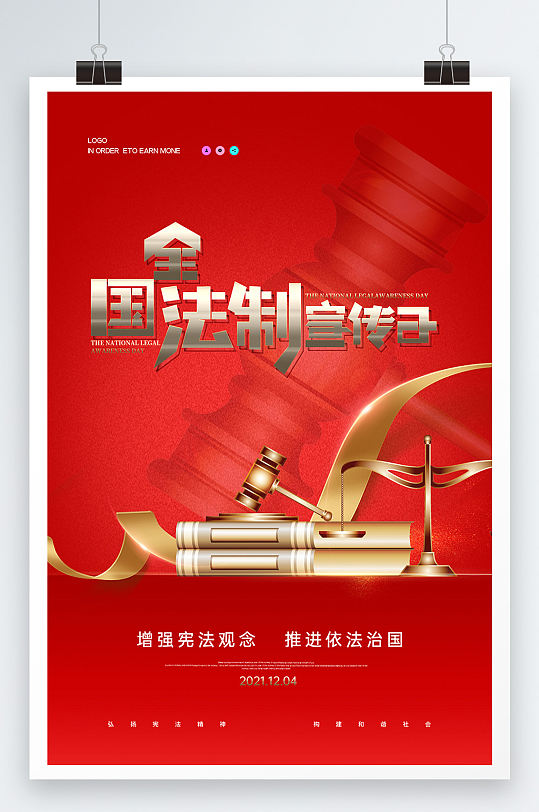 全国法制宣传日海报图片-全国法制宣传日海报设计素材-全国法制宣传日