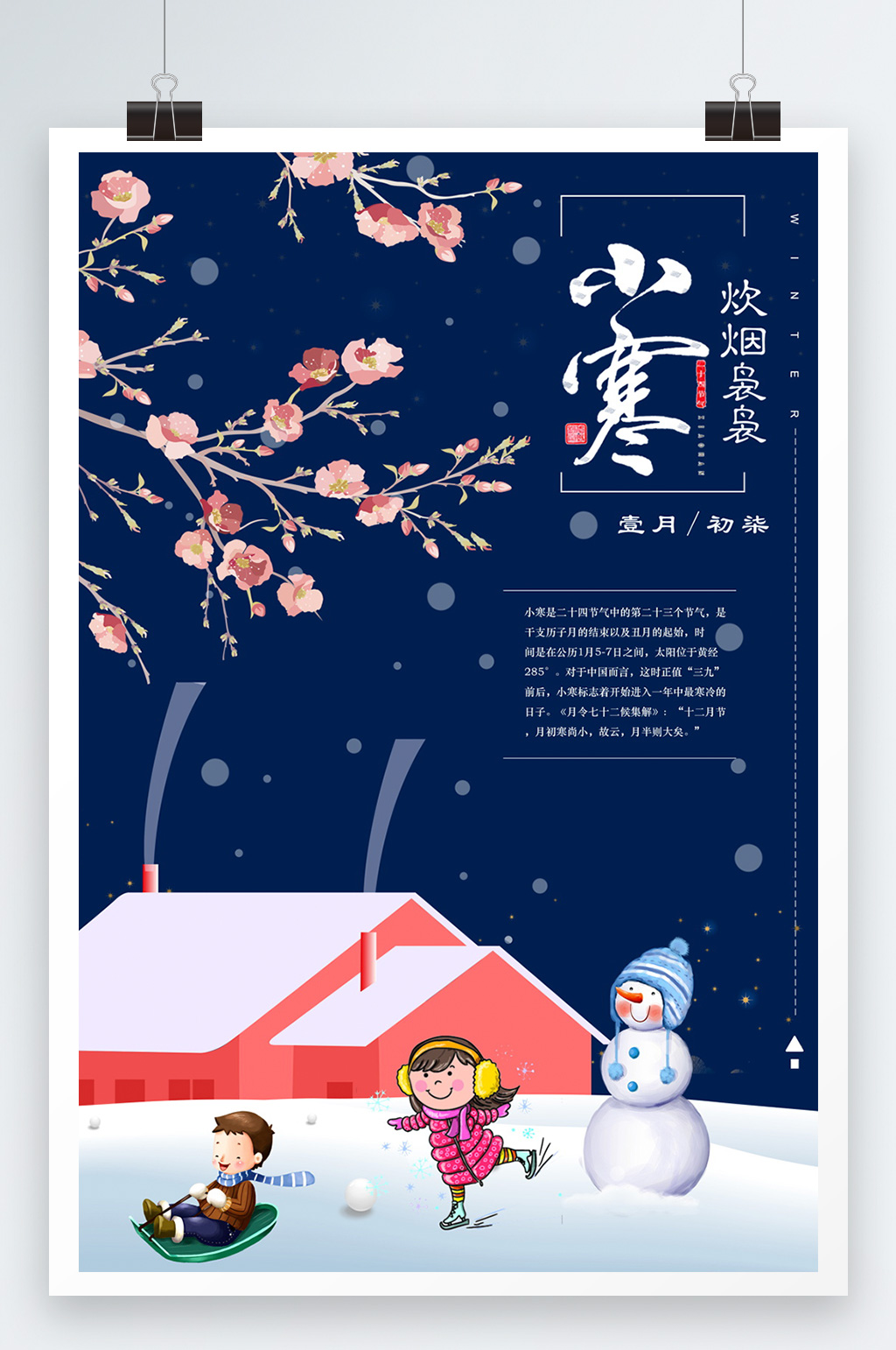 二十四节气小寒节气宣传海报素材