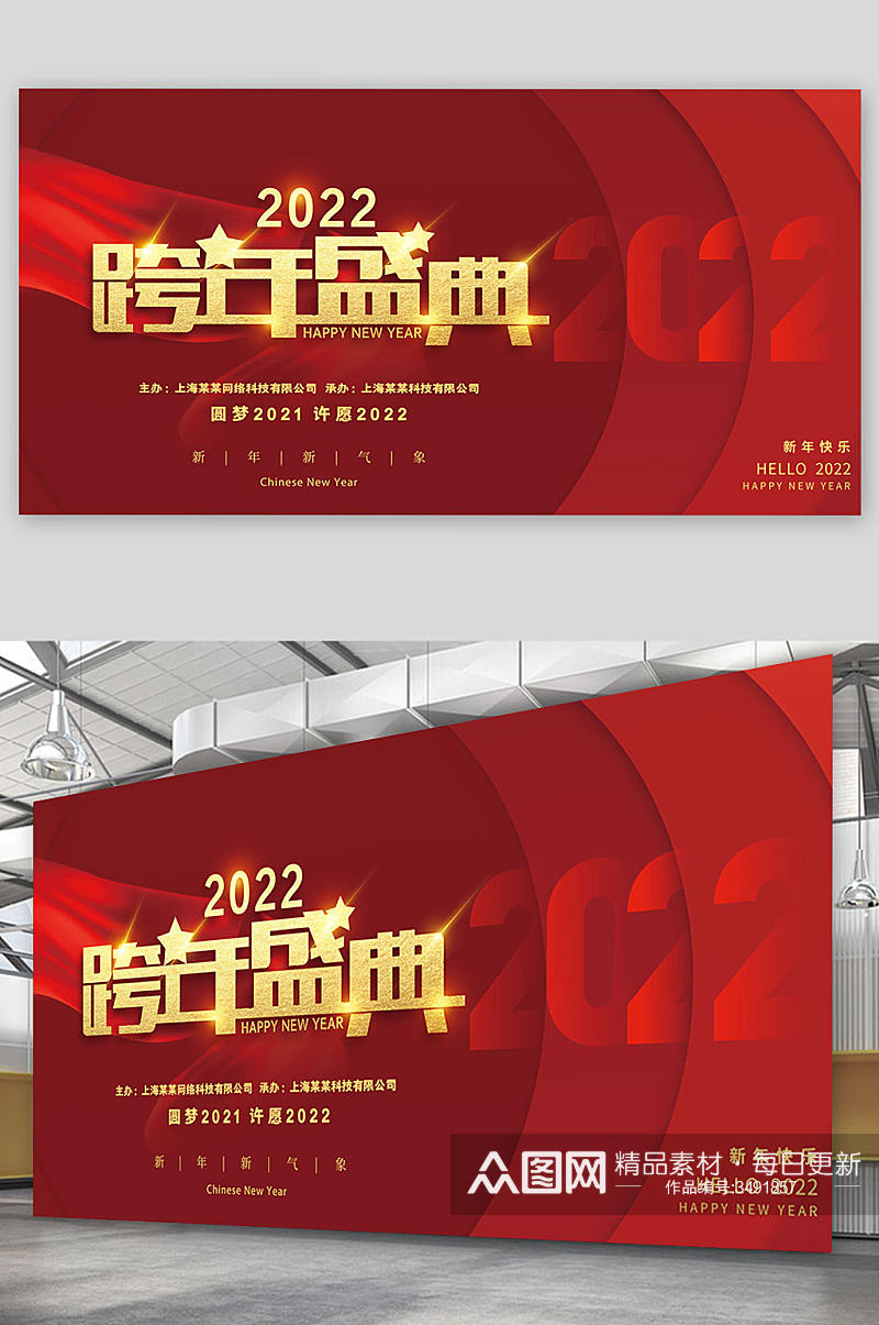 红色大气喜庆立体2022跨年盛典展板素材