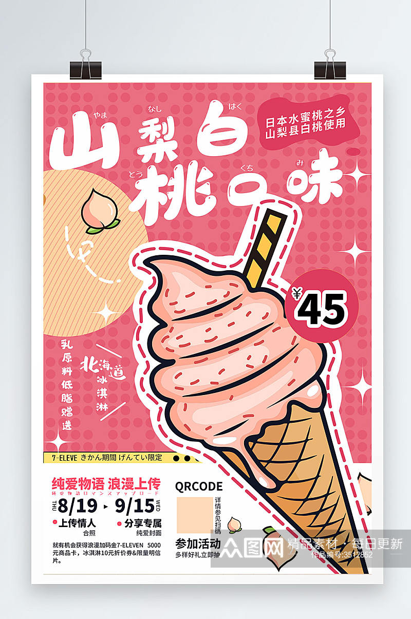 粉色冰淇淋潮流漫画风格海报素材
