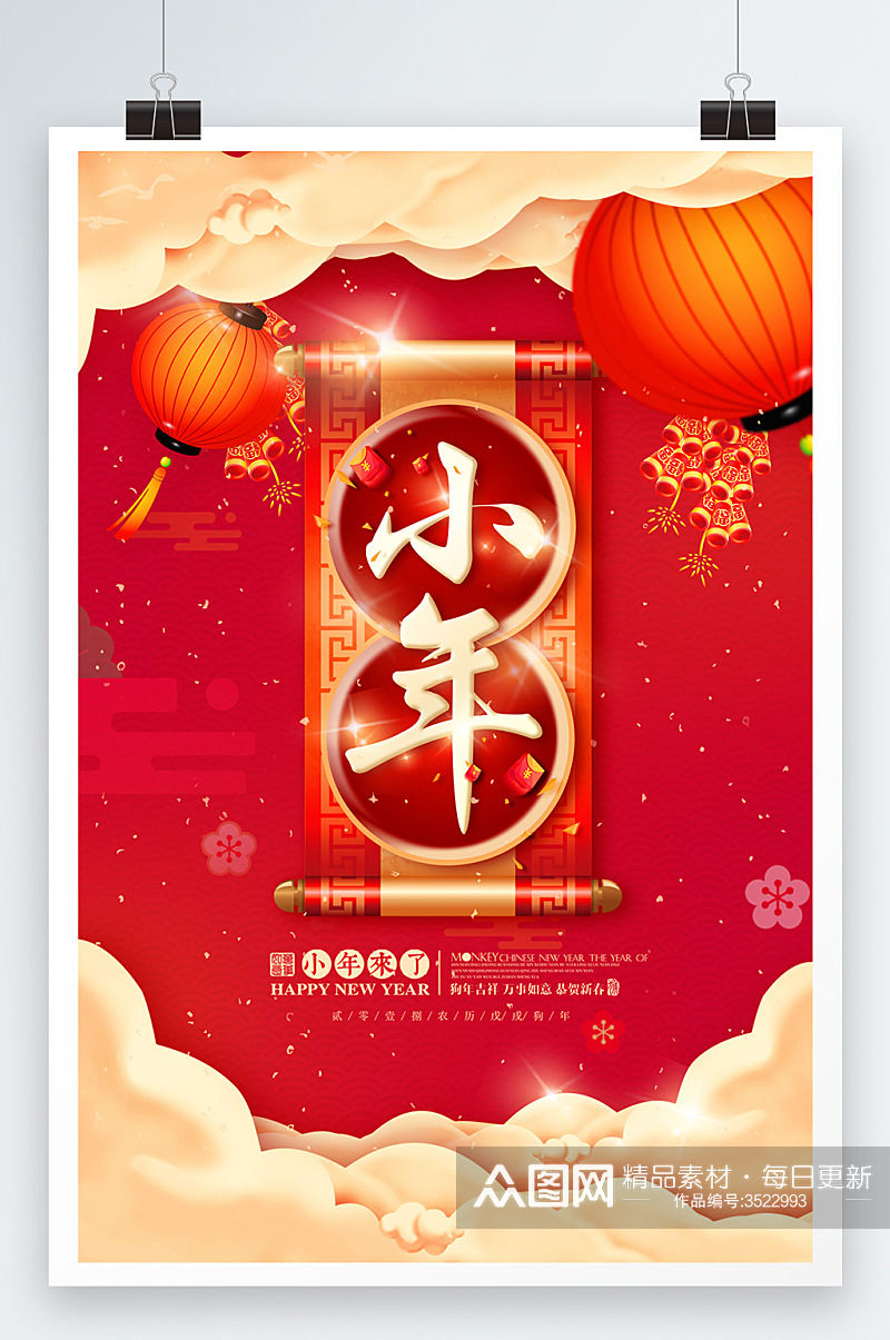 中国风格小年过节欢度海报设计素材
