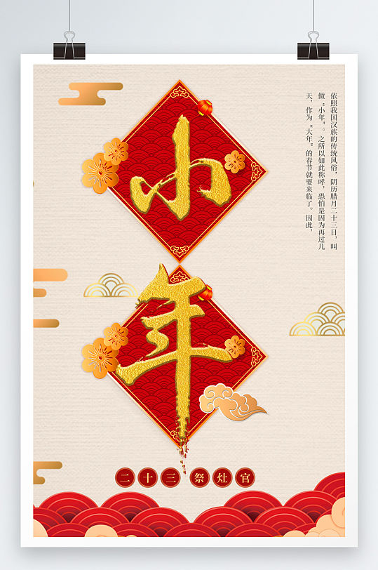中国风格小年过节海报设计